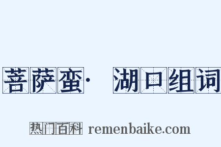 菩萨蛮·湖口组词是什么意思的图片